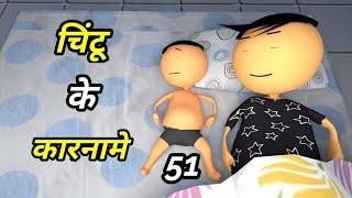 JOKE OF - CHINTU KE KARNAME PART 51 ( चिंटू के कारनामे पार्ट 51 ) - Chintu toons