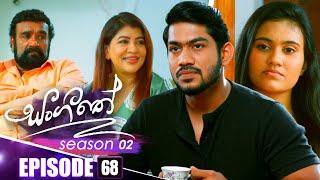 Sangeethe (සංගීතේ) | Season 02 | Episode 68 |  01st January 2025