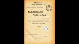 Спиритизм и расщепление психики. Психический автоматизм. Пьер Жанэ. Москва, 1913 год.