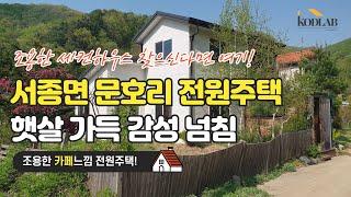 감성 가득 조용한 세컨하우스 - 양평전원주택 매매