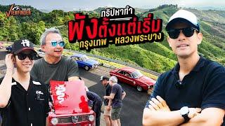 ทริปหาทำ พังตั้งแต่เริ่ม กรุงเทพ - หลวงพระบาง | Road to Luang prabang Ep.01