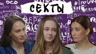 СОВРЕМЕННЫЕ СЕКТЫ. Онлайн-гуру, тренинги личностного роста, сетевой маркетинг. Как не потерять все?