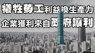 犧牲勞工利益換生產力 企業獲利來自政府讓利《小編金選》20240120