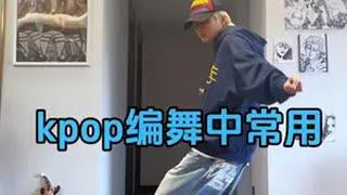 初学者每天跟练一遍 hiphop hiphop基本功 毛毛教hiphop hiphop元素 hiphop基础