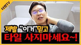 화장실 공사할 때 타일 주문하는 방법 알려드립니다.