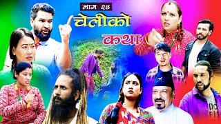 CHELIKO KATHA II चेलीको कथा : 24 II jul -5 II Ritu gharti magar II Star mero tv II 2022