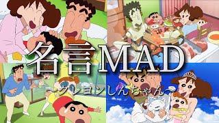 【名言MAD】クレヨンしんちゃん