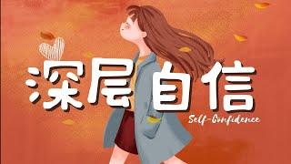 深層自信引導冥想| 全然接納自己 培養內心真正的自信 Self-Confidence