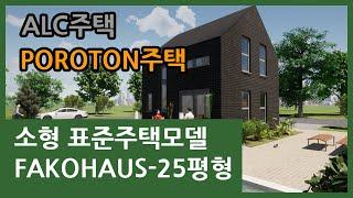 25평 소형 표준주택모델-FAKOHAUS 25A / 독일산 세라믹단열블럭 POROTON 주택 과  ALC주택을 위한  독일건축기술과 건축자재로 지어지는 에너지절약형 친환경주택