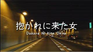 Kingo Hamada [濱田金吾] - 抱かれに来た女 [Dakare Ni Kita Onna] (Lyric Video)