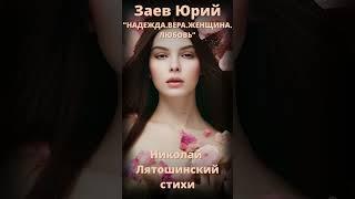 #shorts Заев Юрий песня НАДЕЖДА ВЕРА ЖЕНЩИНА ЛЮБОВЬ, стихи Николай Лятошинский, шансон 2024 год