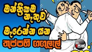 NETH FM 8 PASS JOKES 2024.11.28 | මන්ත්‍රීකම නැතුව මැරෙන්න යනතුප්පහි ගගුලැල් !