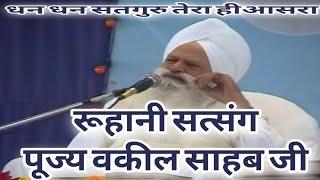 Vakil Sahib Ji Satsang dera jagmalwali | tum sahib kartar ho ham bande tere