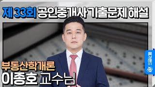 [제 33회 공인중개사 시험] 부동산학개론 이종호 교수님 해설강의