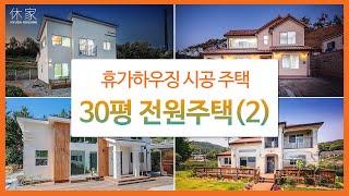 휴가하우징 Portfolio (4) - 30평대 전원주택 2