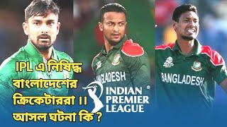 বিশ্বকাপ শেষে IPL এ নিষিদ্ধ বাংলাদেশের ক্রিকেটাররা ।। আসল ঘটনা কি ?