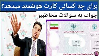 برنامه کامل در مورد کارت هوشمند/و آغاز دوباره توزیع آن برای اتباع که قبلا نوبت دریافت کرده#news