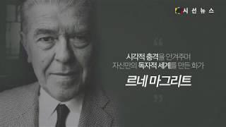 수수께끼를 그린 초현실주의 화가 ‘르네 마그리트’ [지식의 창]