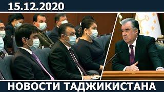Новости Таджикистана сегодня - 15.12.2020