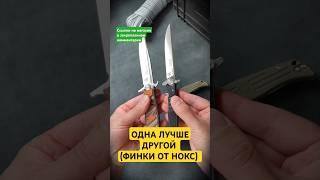 "НОЖ НОКС ФИНКА" ОРИГИНАЛЬНЫЕ  #НОЖ #НОКС #ФИНКА #НОКСФИНКА