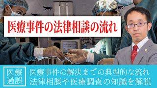 医療事件の法律相談の流れ