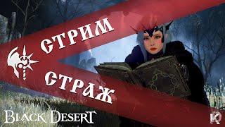 Самый луший день недели / Страж / Black Desert 10 лет