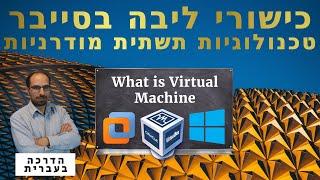 23 - What is Virtual Machine | כישורי ליבה בסייבר 2024