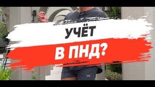 УЧЁТ В ПНД?