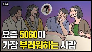 요즘 5060이 가장 부러워하는 사람 3대 조건 | 나이들면 이 '3가지' 있는 사람이 승자입니다