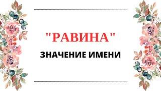 Значение имени Равина | Какие значения имеет имя Равина?