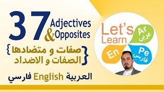 Arabic, English, Persian - Adjectives and Opposites  الصفات و الاضداد