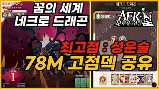 #48【AFK: 새로운 여정】꿈의 세계네크로 드래곤 78M 덱 공유 저렴해도 강력한 테미히아의 재발견