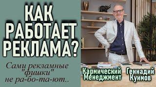 КАК РАБОТАЕТ РЕКЛАМА? ГЕННАДИЙ КУИМОВ. Кармический Менеджмент