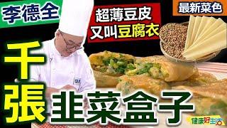 李德全：「韭菜盒子」必學撇步！用豆腐皮「千張」做韭菜盒！不碎裂有訣竅！內餡用「香油」拌韭菜，避免出水！美味健康「低碳水」：家常韭菜盒子【健康好生活】