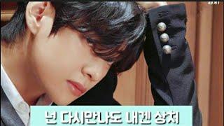 [김태형/방탄소년단]넌 다시만나도 내겐 상처2