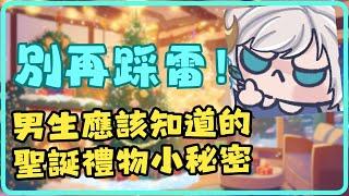 【雜談】「送禮不失敗！男生應該知道的聖誕禮物小秘密！」訪問身邊的女生朋友聖誕節禮物挑選喜好！