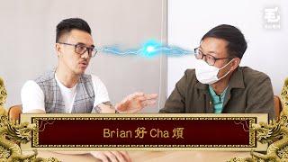 27/8《國家級任務》第93集 Brian好Cha煩