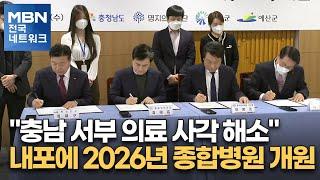 "충남 서부 의료 사각 해소"…내포에 2026년 종합병원 개원 [전국네트워크]