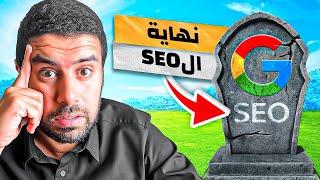 تهيئة محركات البحث seo: هل تستحق وقتك و مجهودك في 2024؟ تحذير: ليس كل شيء كما كان!