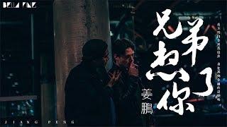 【HD】姜鵬《兄弟想你了》歌詞字幕 / 完整高清音質 「身在異鄉你過的還好嗎...」Jiang Peng - Miss You Brother