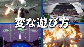 エースコンバットの変な遊び方【ACE COMBAT 7など】