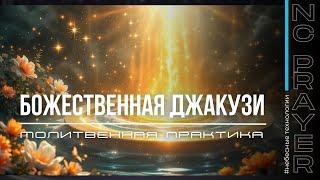 МОЛИТВА из эфира: ЖИВОТВОРЯЩЕЕ УСЫНОВЛЕНИЕ ​⁠​⁠ @Nebesnaya_civilizacia