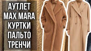 АУТЛЕТ MAX MARA: СЕКРЕТЫ ПРО КОТОРЫЕ ВАМ НЕ РАССКАЖУТ