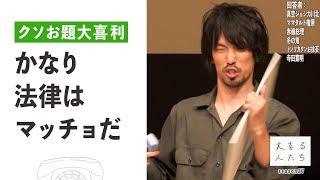 【クソお題大喜利】かなり法律はマッチョだ【大喜る人たち577問目】