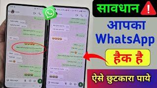 WhatsApp Hack Hai Ya Nahi Kaise Pata Kare New Update 2025 | मेरा WhatsApp हैक हो गया, कैसे बंद करें