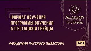  #АКАДЕМИЯ ЧАСТНОГО ИНВЕСТОРА 2023: формат, процесс и программы обучения; аттестация и грейды