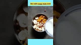 mango shake banane ka tarika |mango juice kaise banaye #shorts @hivifitz