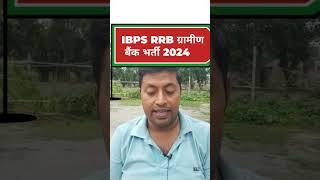 IBPS RRB Gramin Bank vecancy 2024//IBPS clerk vacancy 2024