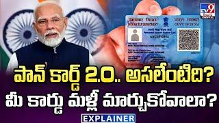 Explainer: PAN 2.0 explained | పాన్ కార్డ్ 2.O.. అసలేంటిది? మీ కార్డు మళ్లీ మార్చుకోవాలా? - TV9