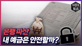 글로벌 금융위기, 한국의 은행은 안전한가!ㅣ이슈더있슈[클립 9회] / YTN2